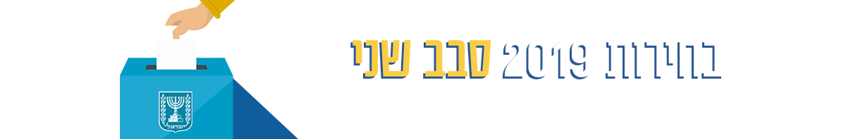 בחירות 2019